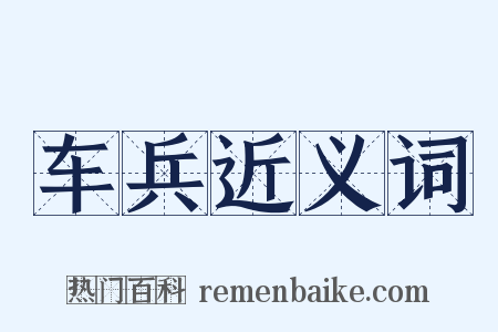 车兵近义词是什么意思的图片